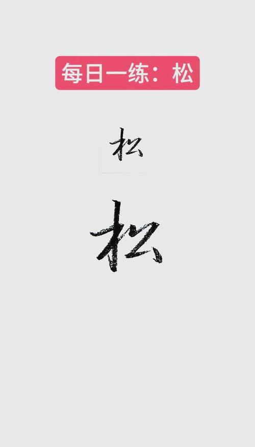 饮食上别作，把握一个松字就够