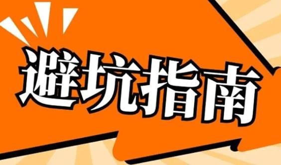 入场前，这几个坑一定要躲开