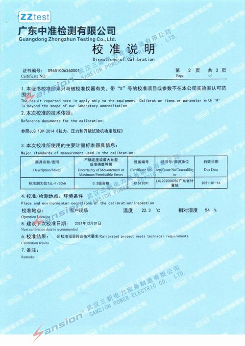 合同谈判 拉力试验机 验收 校准证书