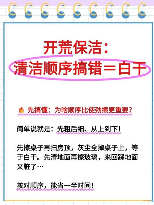 四、清洁顺序搞对了,干起来省一半力气