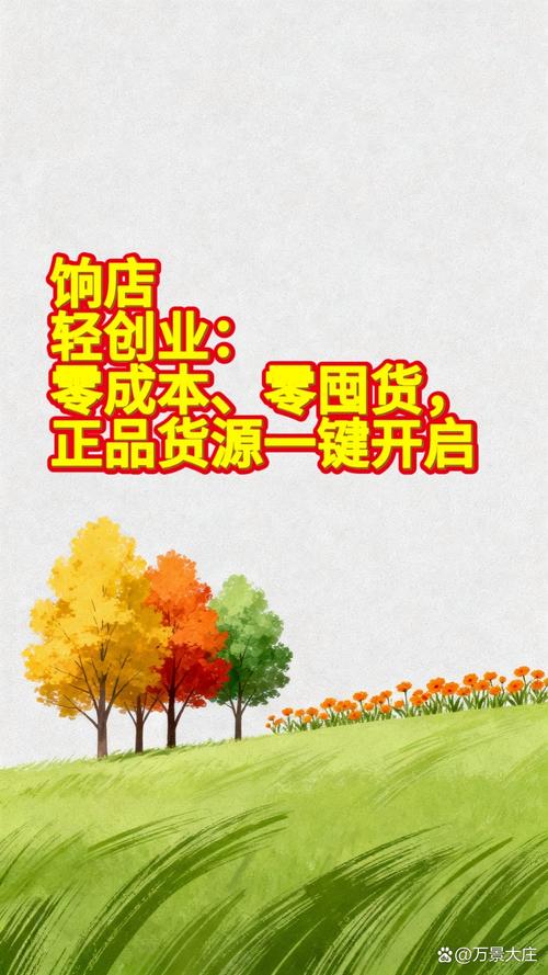 零成本测款，别上来就囤货