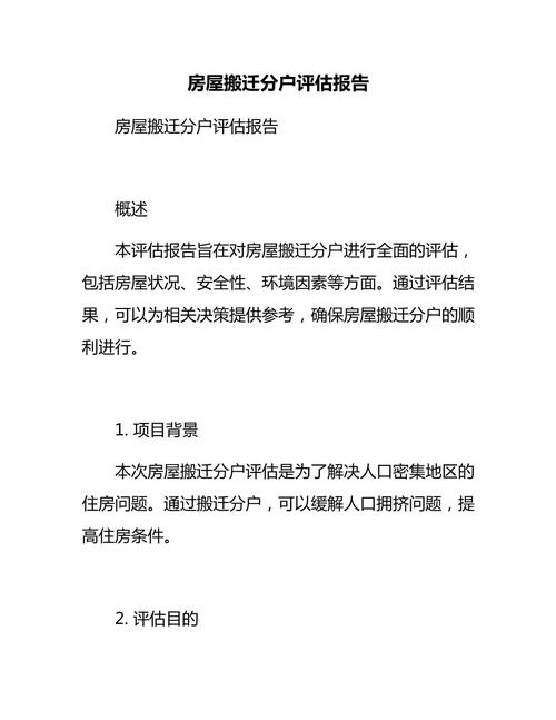 北京集体土地房屋拆迁评估报告样例标注图