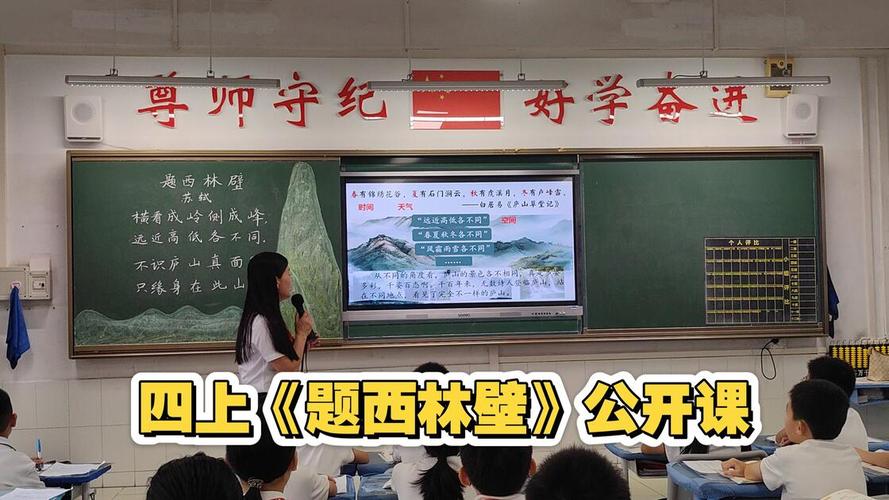 小学四年级语文课《题西林壁》情景教学活动现场