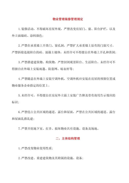 露台装修物业管理规定文件