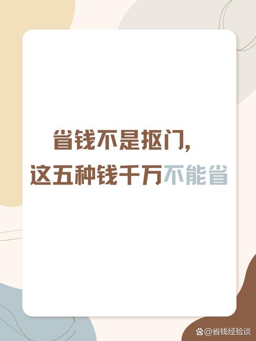 钱:能省则省,但不抠门