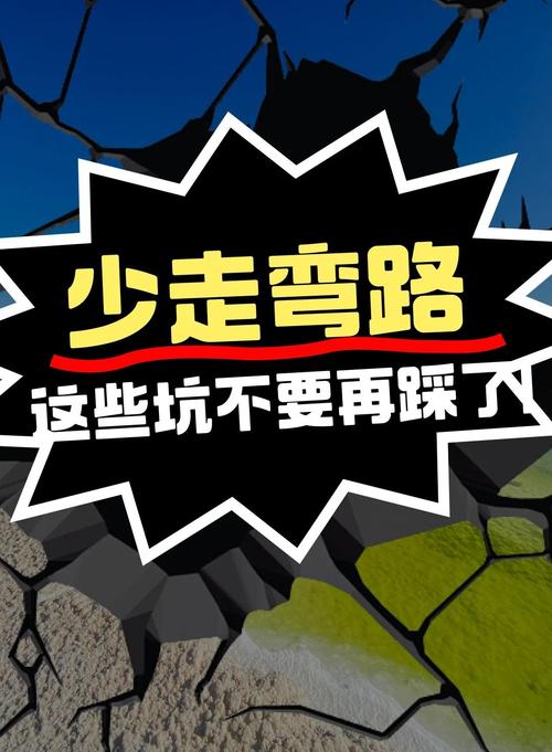 千万别掉进这三个坑，尤其第二个