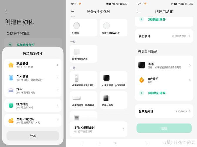 智能家居APP联动条件设置界面截图