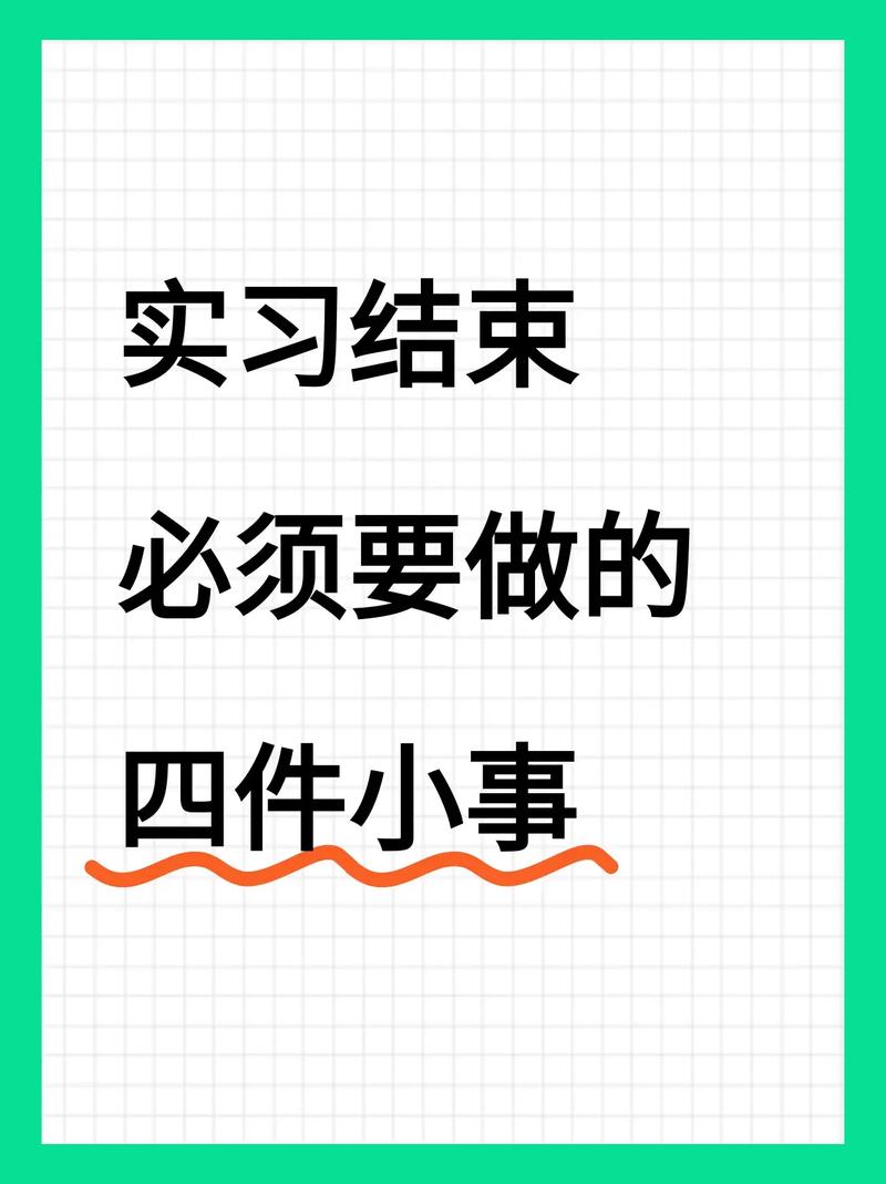 实习结束后:比转正更重要的事