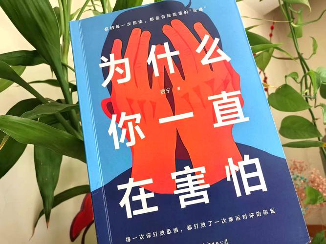 一、我们到底在怕什么?