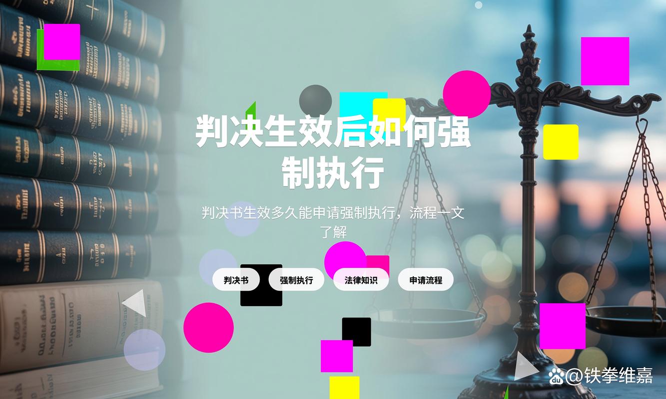 判决生效后的实操问题