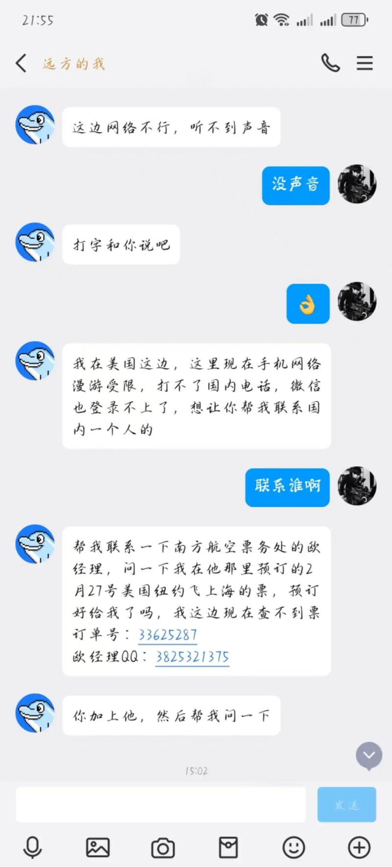 AI换脸造黄谣受害人手机聊天记录截图