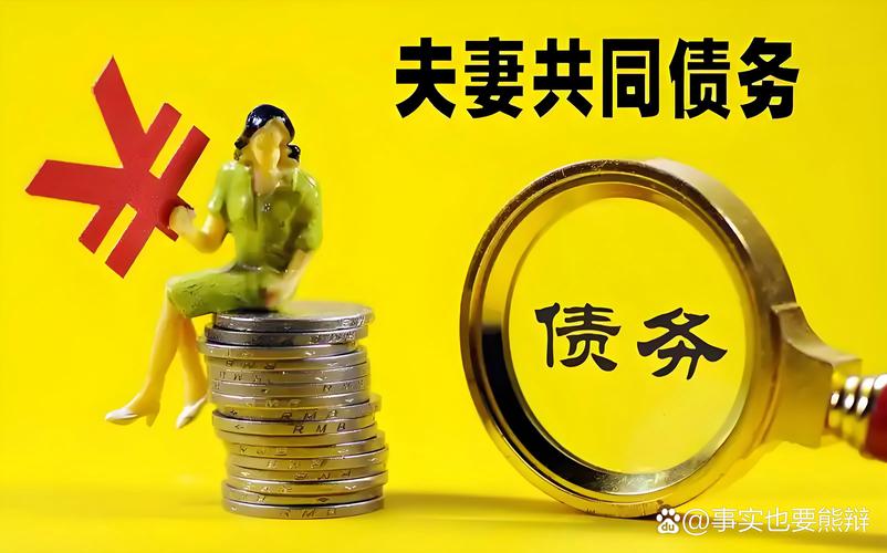 最容易漏的坑:你欠的债,结婚了可能要俩人一起还