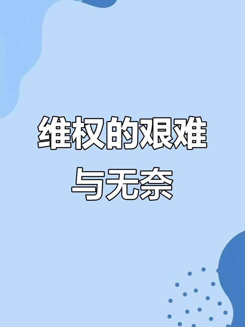 遭受侵害之后的维权疑问