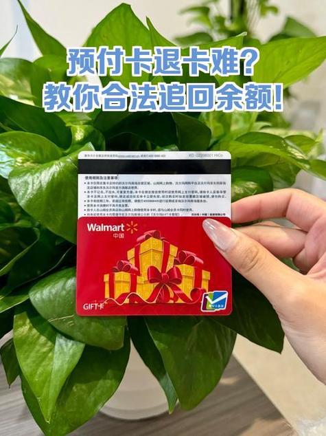 预付消费卡背面印刷的概不退款条款特写