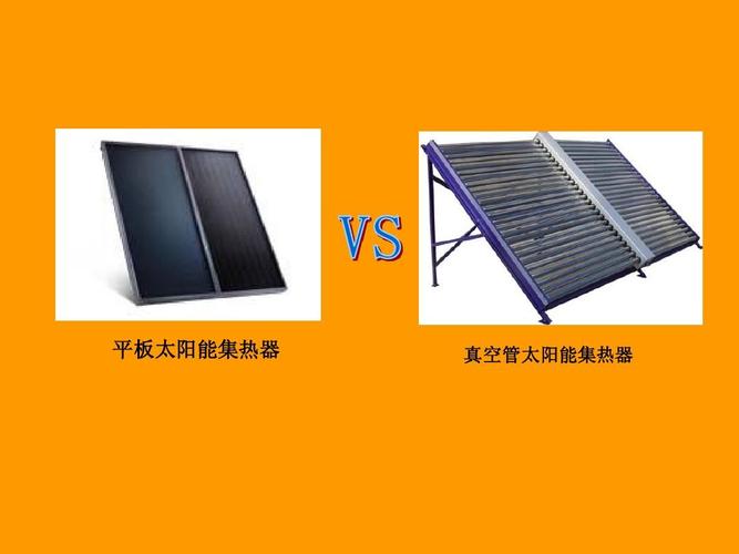太阳能热水器真空管与平板集热器对比实拍