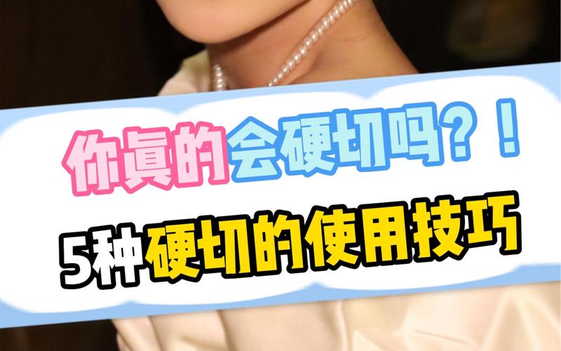 不是所有硬料，都适合硬切