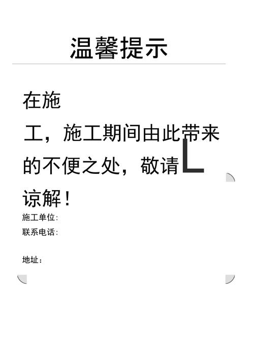 装修施工温馨告示模板
