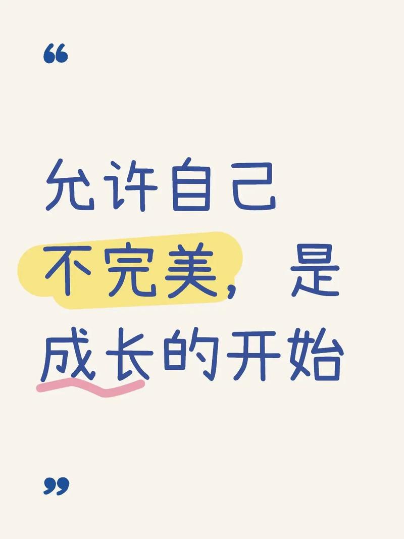 接受不完美，升学本身就是成长