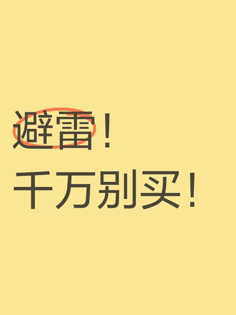 避坑❗这些网红款别乱买