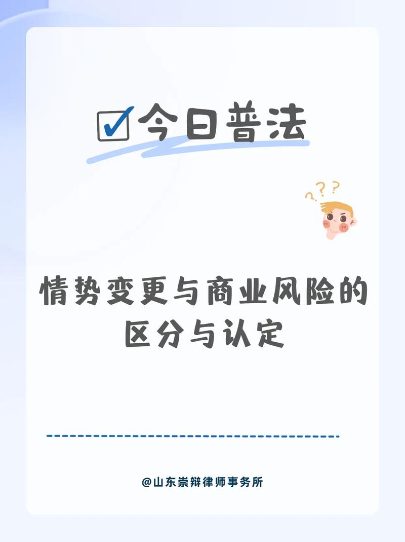 情势变更与商业风险对比表格图