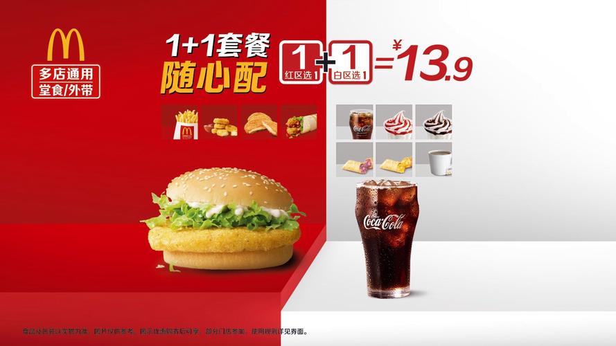 麦当劳1+1随心选套餐实物图