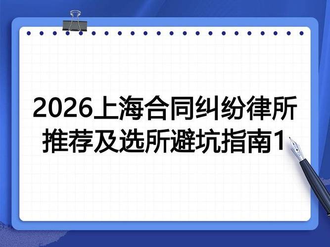 上海劳动纠纷选所避坑指南与常见FAQ