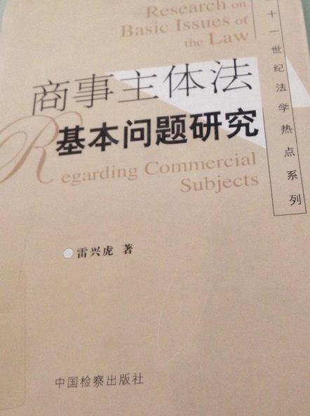 商事活动的基础问题