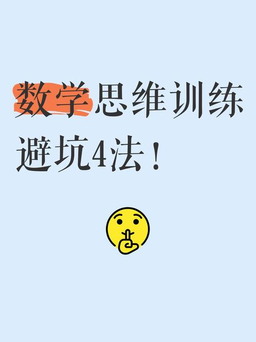 练数学思维最容易踩的几个坑