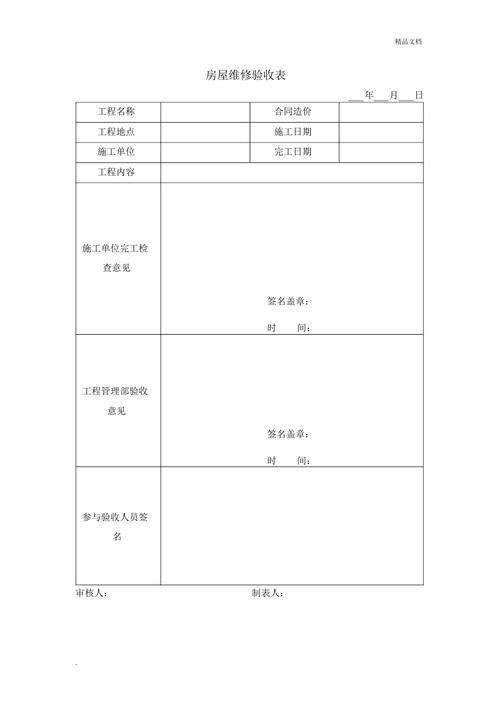 入住维护与验收