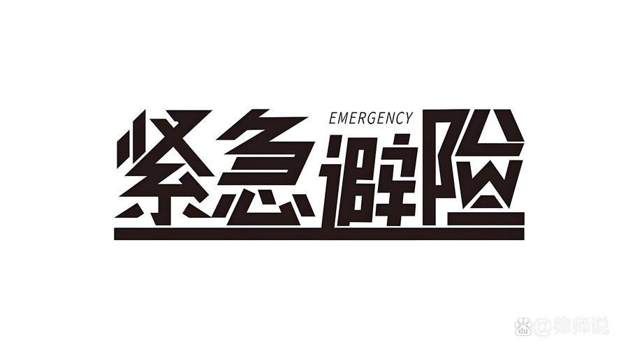 一、紧急避险到底是什么鬼?凭什么它能“合法作恶”?