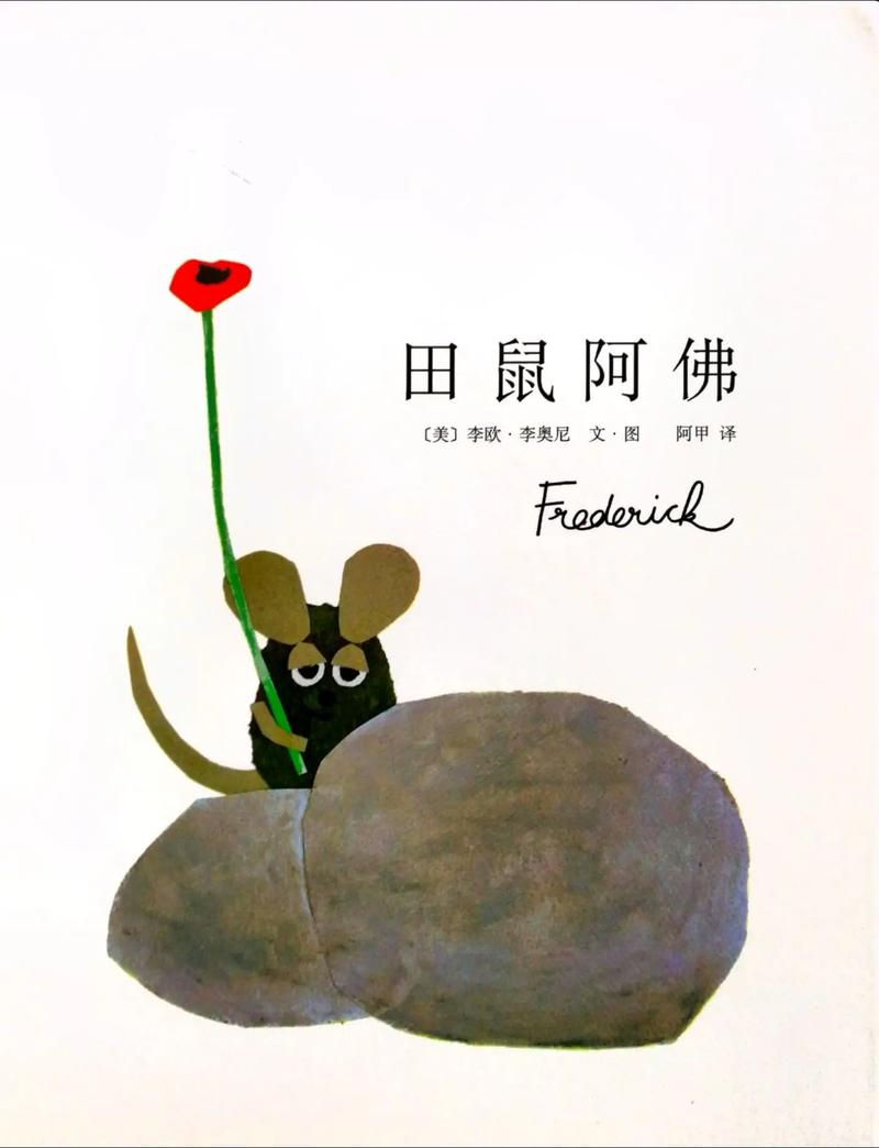 儿童绘本《田鼠阿佛》内页插画