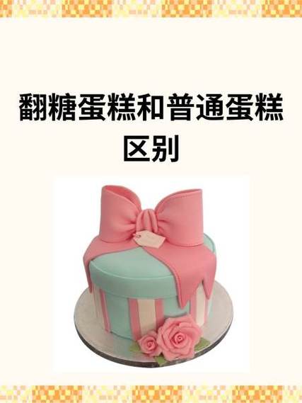 翻糖蛋糕与美味奶油蛋糕对比选择