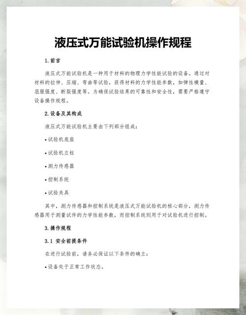 液压万能材料试验机日常保养操作