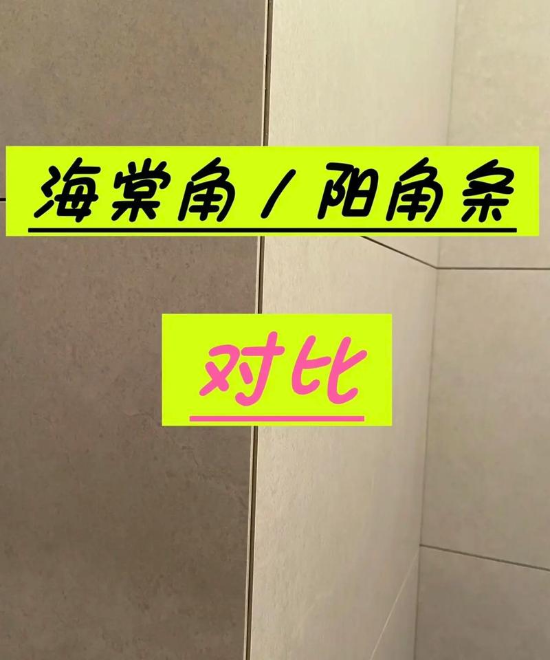 瓷砖阳角海棠角与阳角条对比效果