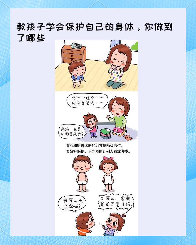 儿童防性侵教育亲子对话场景