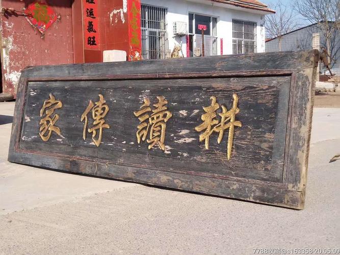 南漳冯家湾村老祠堂木梁耕读传家刻字