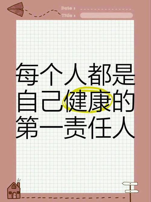 你才是自己健康的第一责任人