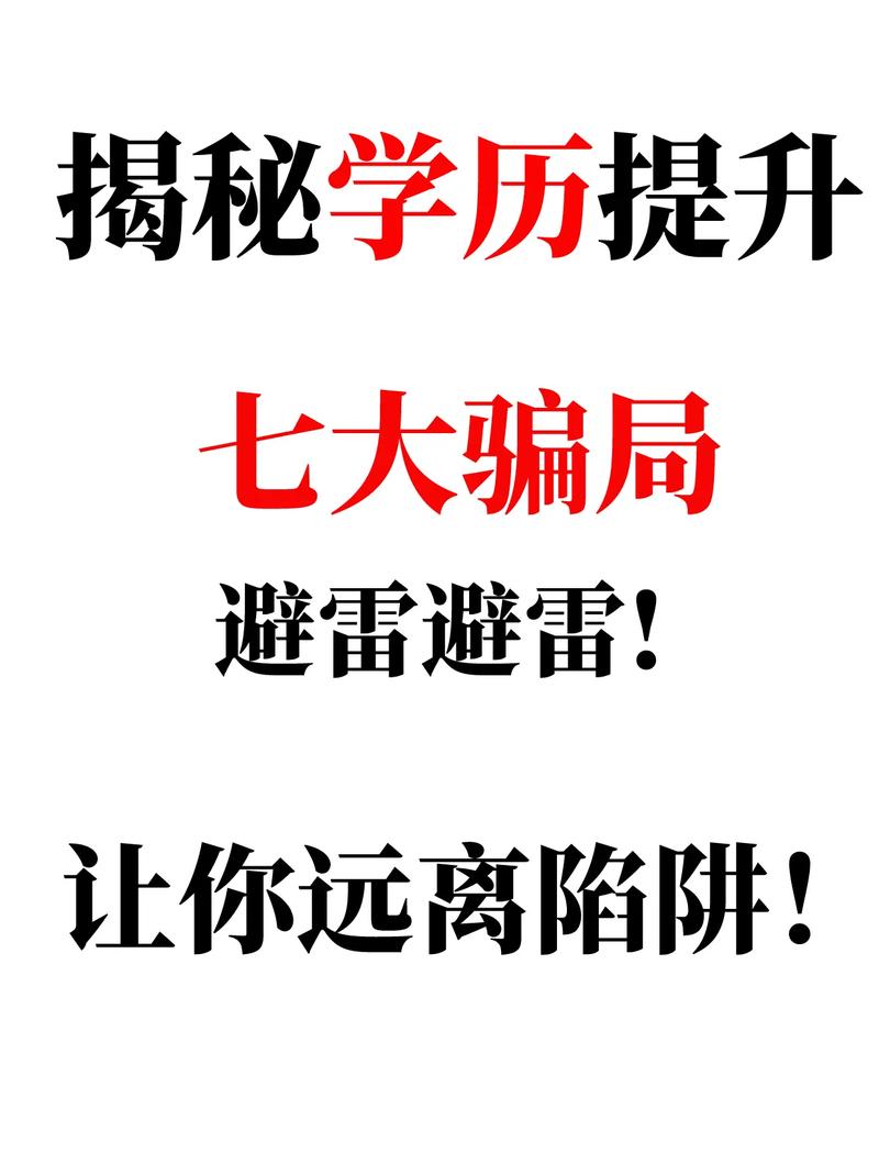 学历提升常见骗局案例整理图