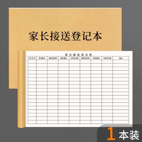 幼儿园家长接送签字登记本