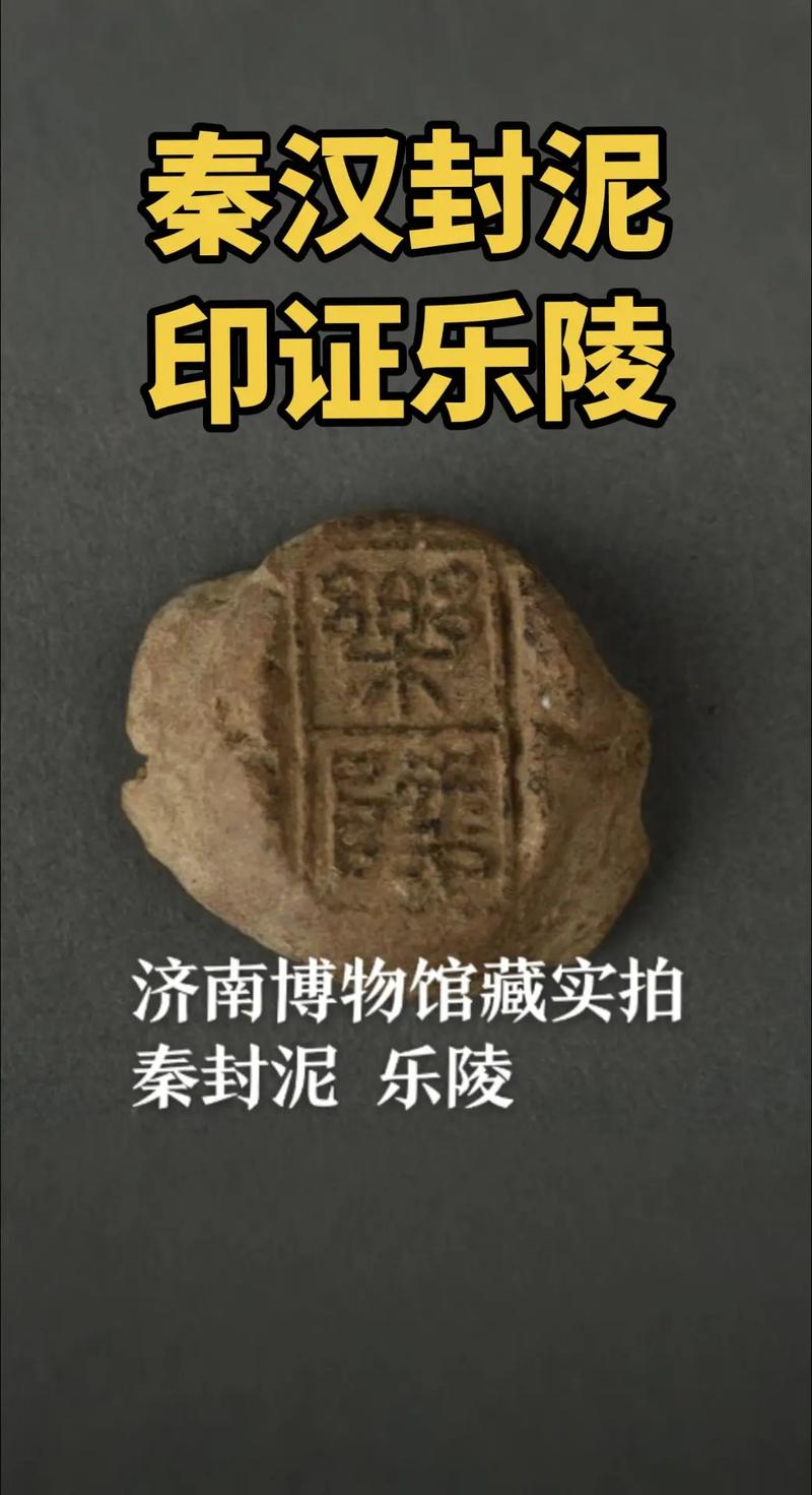 秦汉封泥实物展示