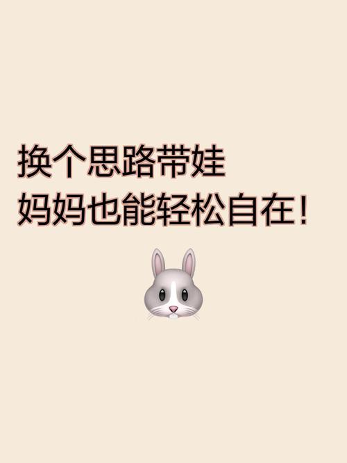 换个思路,轻松带娃