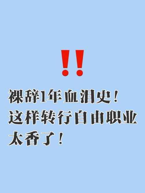 裸辞需要哪些准备？我的血泪清单