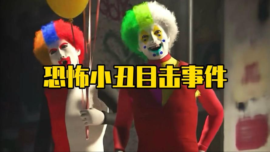 2016北美小丑目击事件恐慌新闻图片