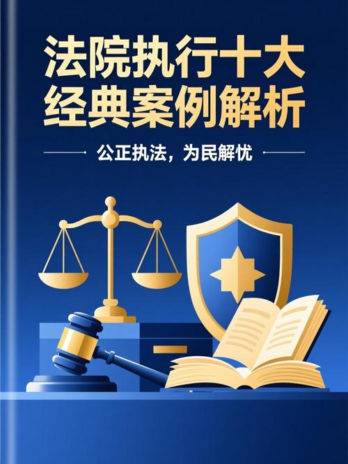 判决执行与终局救济常见问题