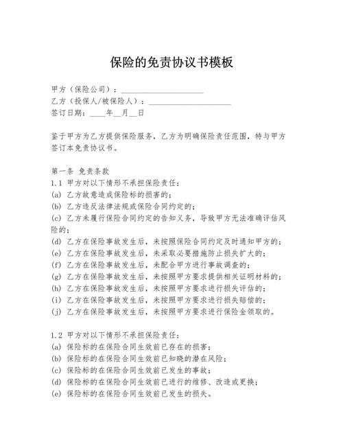 保险合同免责条款加粗签字确认页面特写
