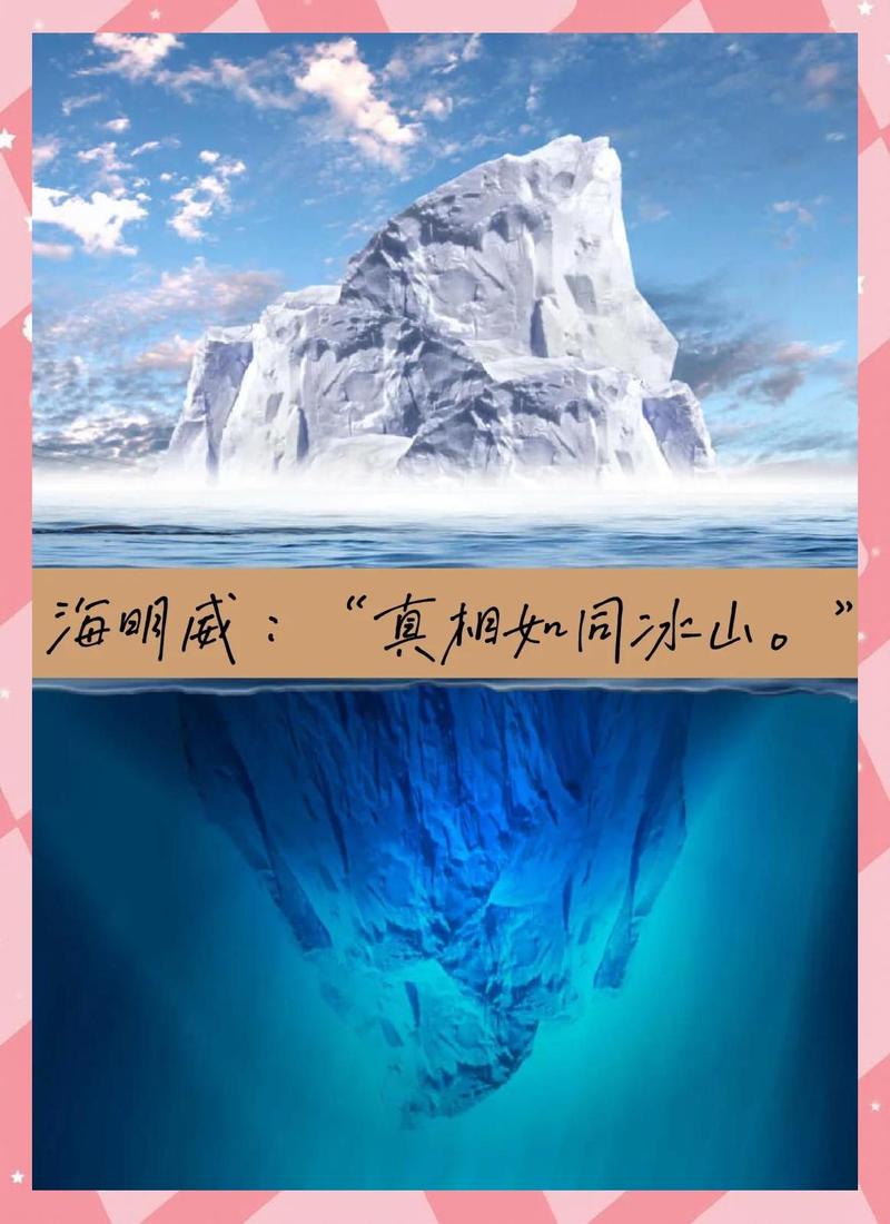 三招挖出冰山下的真相