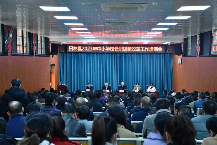 校长职级制改革培训会议