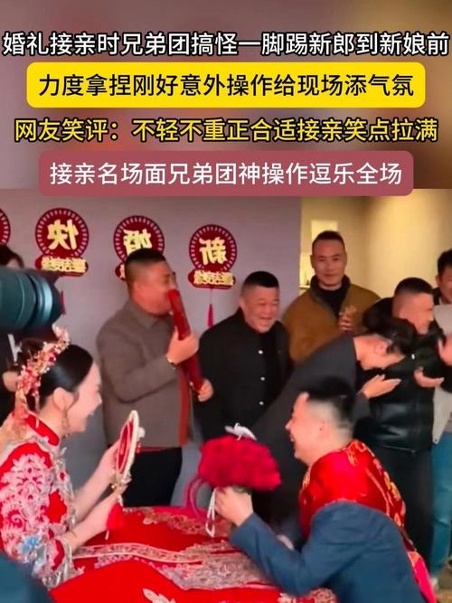 婚礼兄弟团搞笑接亲瞬间