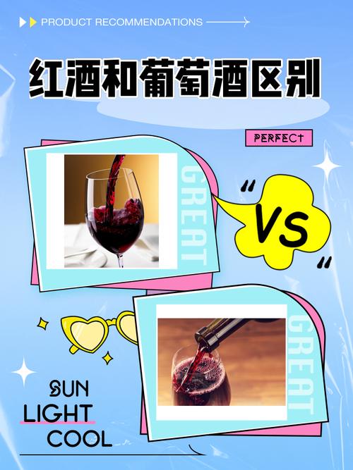 7. 红酒和葡萄酒有什么区别?