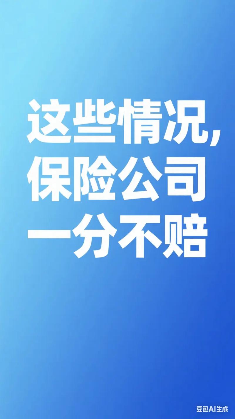 这些情况，保险公司一分钱都不会赔
